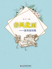 春风化雨：德育案例集