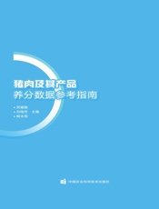 猪肉及其产品养分数据参考指南