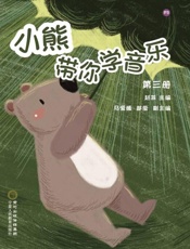 小熊带你学音乐.第三册