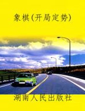 象棋（开局定势）
