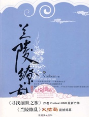 兰陵缭乱(III) - vivibear