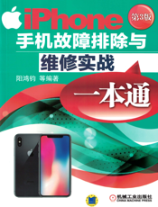 iPhone手机故障排除与维修实战一本通（第3版）