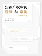 知识产权审判逻辑与案例（著作权卷）