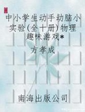 中小学生动手动脑小实验(全十册)物理趣味游戏