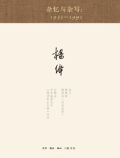 杂忆与杂写一九三三—一九九一