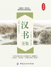 汉书全鉴