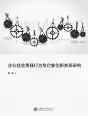 企业社会责任行为与企业创新关系研究