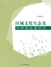 区域文化生态及可持续发展研究