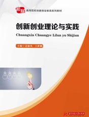 创新创业理论与实践