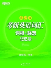 新东方考研英语乱序 2013版