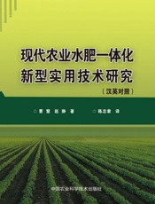 现代农业水肥一体化新型实用技术研究（汉英对照）