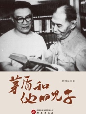 茅盾和他的儿子