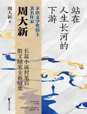 站在人生长河的下游
