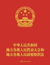 中华人民共和国地方各级人民代表大会和地方各级人民政府组织法（新条文标注版）