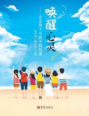 唤醒心灵—青春期不可缺少的好课