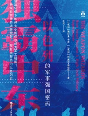 独霸中东：以色列的军事强国密码