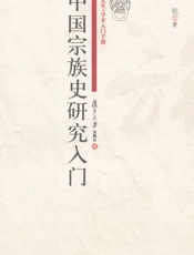 中国宗族史研究入门