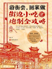 沿街尝，回家做：街边小吃炮制全攻略
