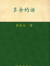 多余的话