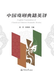 中国戏剧典籍英译