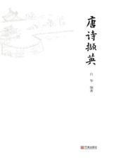 唐诗撷英