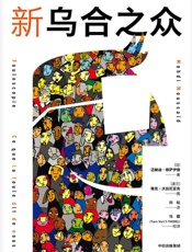 新乌合之众