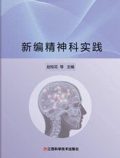 新编精神科实践