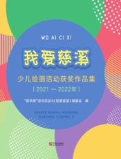 我爱慈溪：2021—2022年少儿绘画活动获奖作品集