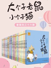大个子老鼠小个子猫