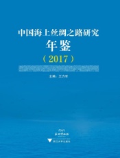 中国海上丝绸之路研究年鉴（2017）