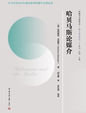 哈贝马斯论媒介