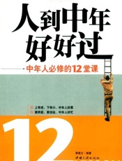 人到中年好好过 中年人必修的12堂课