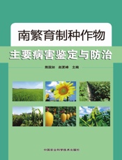 南繁育制种作物主要病害鉴定与防治