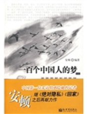 一百个中国人的梦（一）：当代青年生活实录