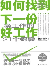如何找到下一份好工作：换工作的21个锦囊