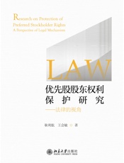 优先股股东权利保护研究：法律的视角