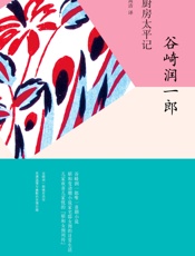 厨房太平记