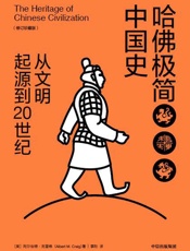 哈佛极简中国史：从文明起源到20世纪（修订珍藏版） - [美]阿尔伯特·克雷格