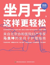 坐月子，这样更轻松