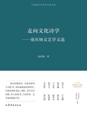 走向文化诗学：童庆炳文艺学文选