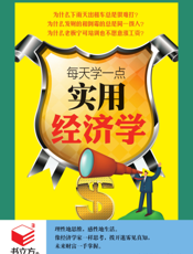 每天学一点实用经济学