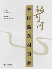 玛可河林区藏药材资源
