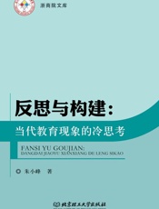 反思与构建：当代教育现象的冷思考