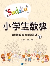 小学生数独：标准数独训练题集3