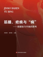 筋膜、疤痕与“病” 筋膜张力平衡的思考
