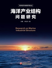 海洋产业结构问题研究