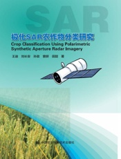 极化SAR农作物分类研究