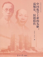 中国化学工业的先驱：范旭东、侯德榜传
