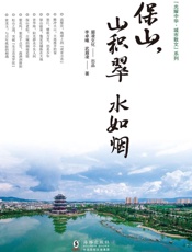 保山，山积翠　水如烟