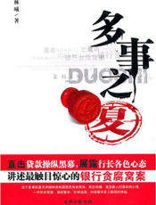 多事之夏